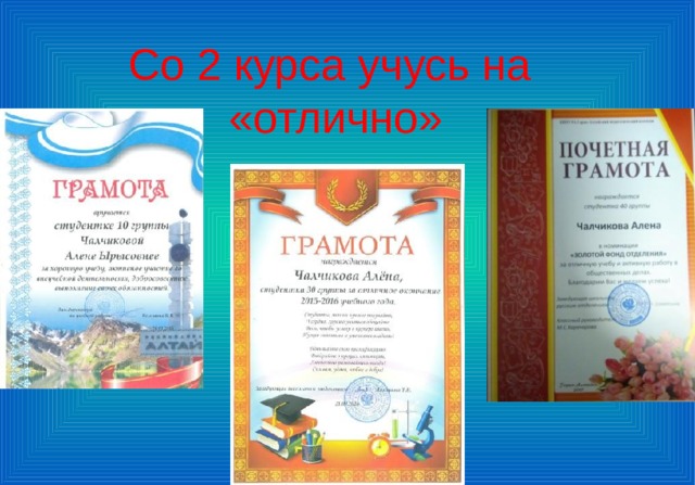 Со 2 курса учусь на  «отлично» 