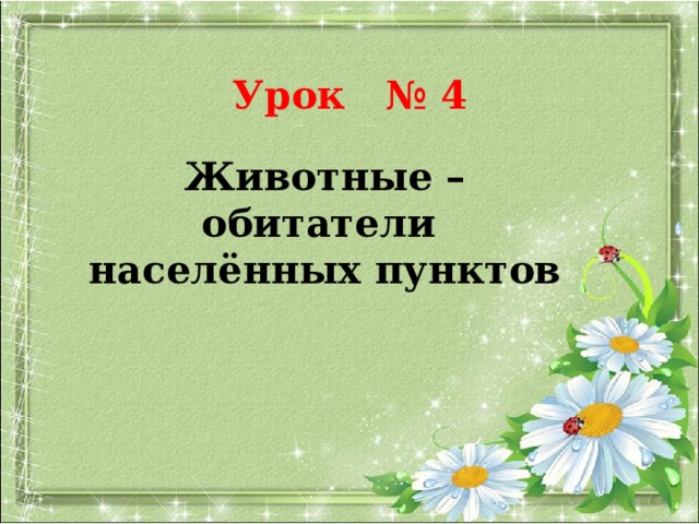 Урок № 4   Животные – обитатели населённых пунктов 