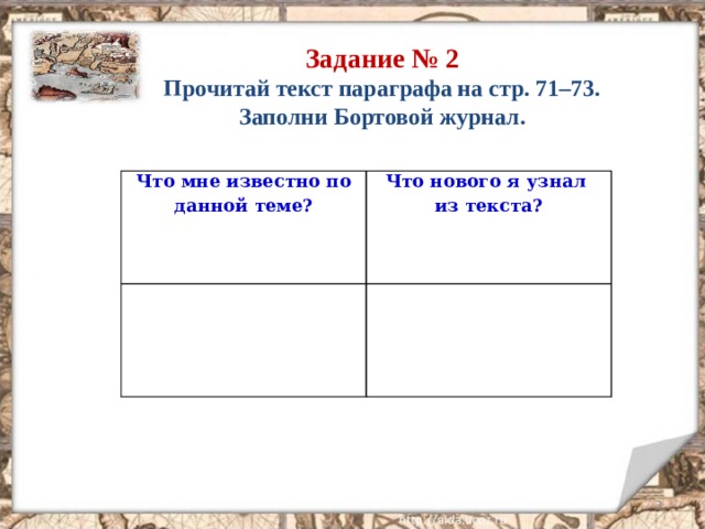 Задание № 2 Прочитай текст параграфа на стр. 71–73. Заполни Бортовой журнал. Что мне известно по данной теме? Что нового я узнал  из текста?      