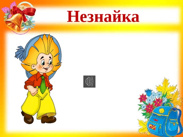 Незнайка 