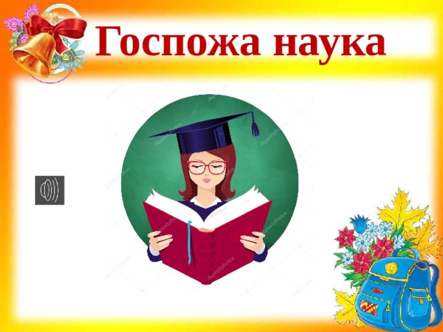 Госпожа наука 
