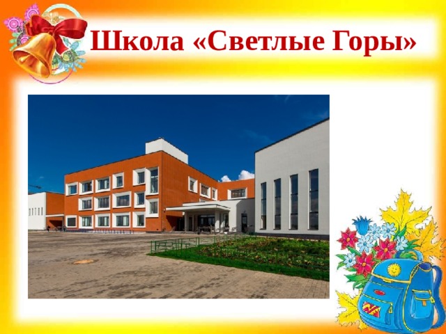 Школа «Светлые Горы» 