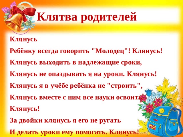 Клятва родителей Клянусь Ребёнку всегда говорить 