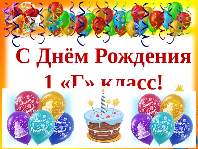 С Днём Рождения 1 «Г» класс! 