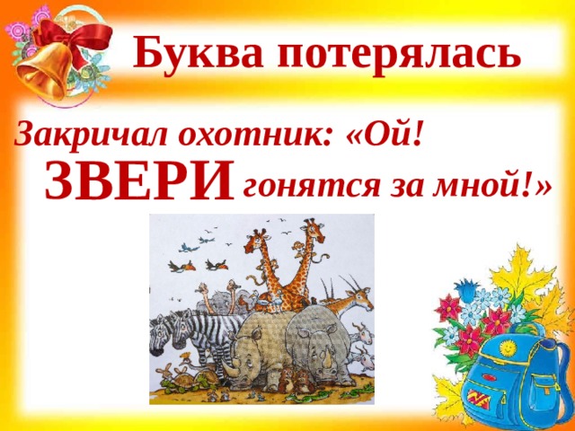 Буква потерялась Закричал охотник: «Ой! гонятся за мной!» ВЕРИ З 