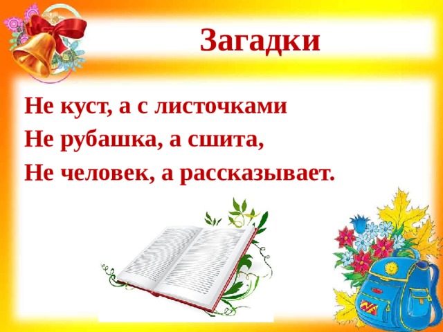 Загадки Не куст, а с листочками Не рубашка, а сшита, Не человек, а рассказывает.  