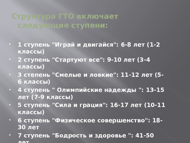  Структура ГТО включает следующие ступени:  1 ступень 