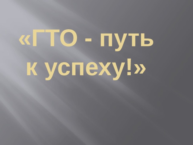 «ГТО - путь к успеху!» 