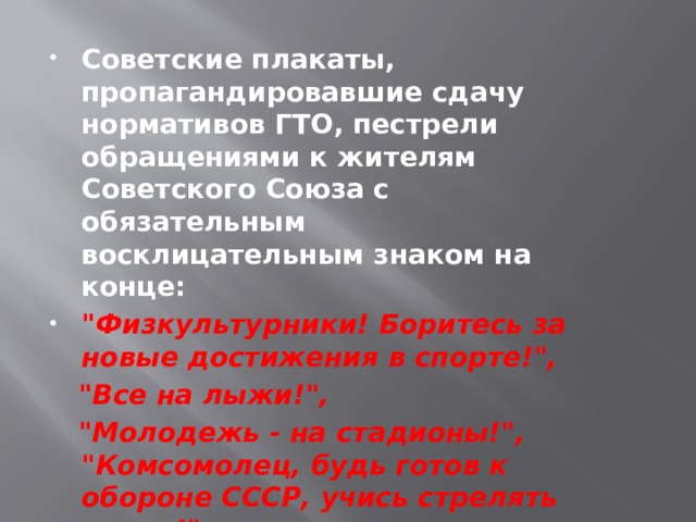 Советские плакаты, пропагандировавшие сдачу нормативов ГТО, пестрели обращениями к жителям Советского Союза с обязательным восклицательным знаком на конце: 