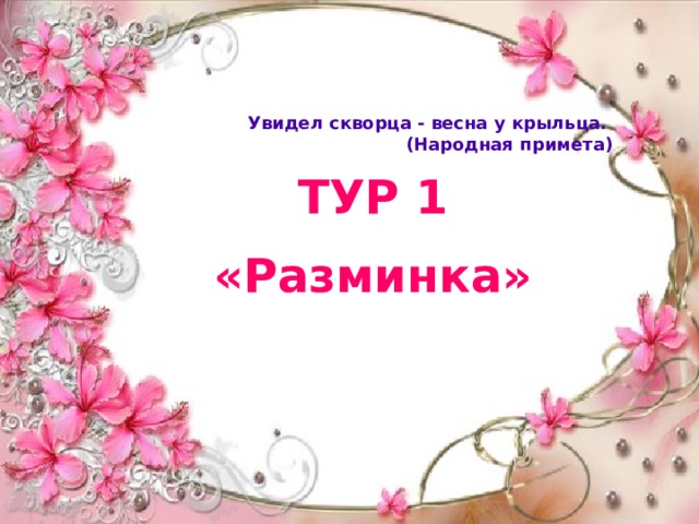 Увидел скворца - весна у крыльца.  (Народная примета) ТУР 1 «Разминка» 