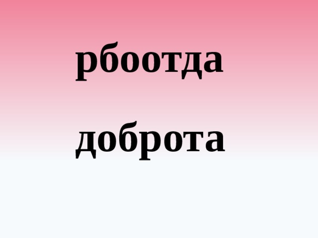 рбоотда доброта 