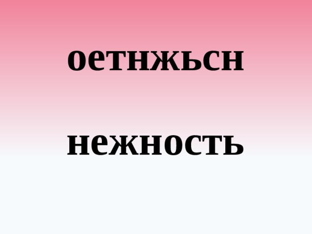 оетнжьсн нежность 