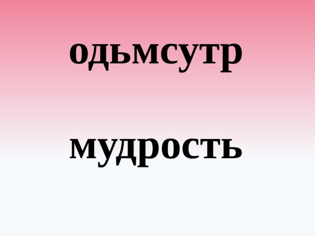 одьмсутр мудрость 