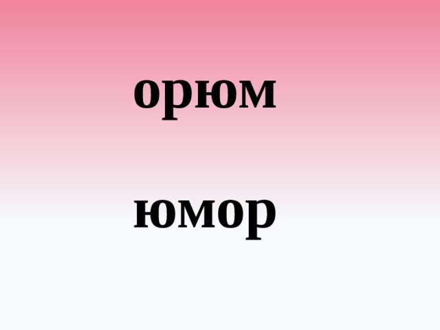 орюм юмор 