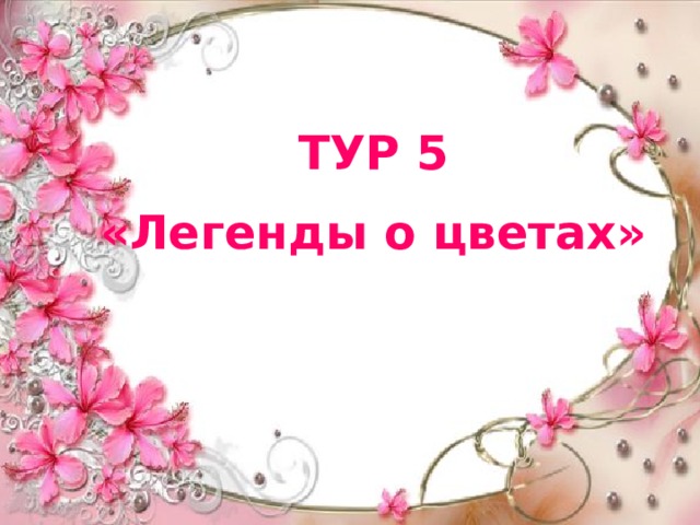 ТУР 5 «Легенды о цветах» 