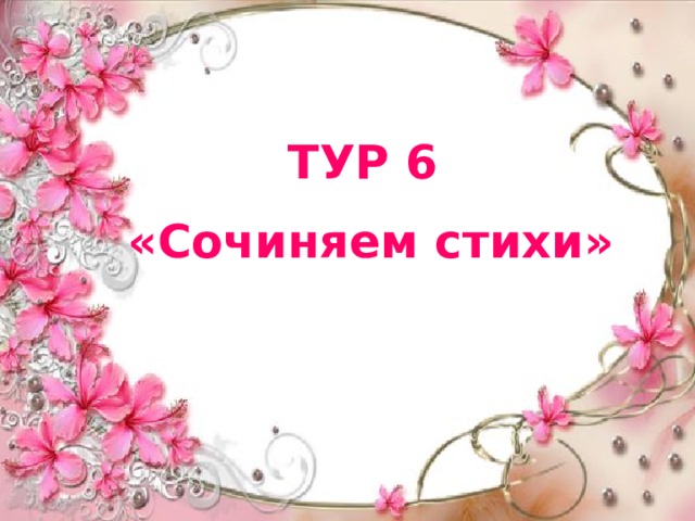 ТУР 6 «Сочиняем стихи» 
