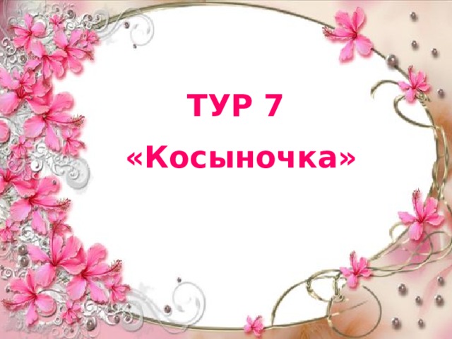 ТУР 7 «Косыночка» 