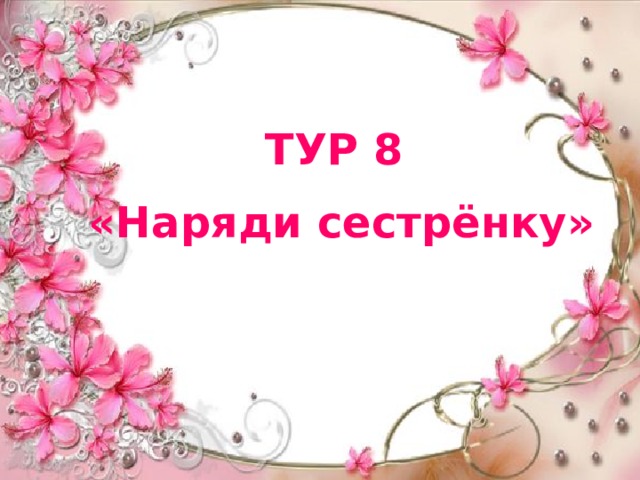 ТУР 8 «Наряди сестрёнку» 