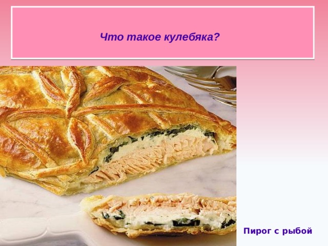 Что такое кулебяка?    Пирог с рыбой 