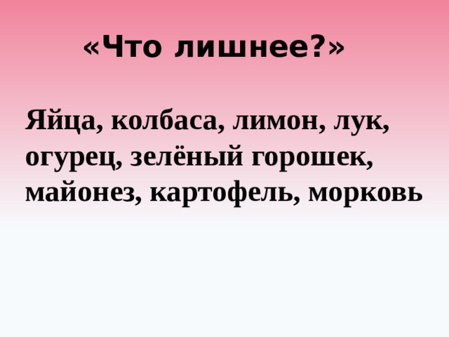 «Что лишнее?» Яйца, колбаса, лимон, лук, огурец, зелёный горошек, майонез, картофель, морковь 
