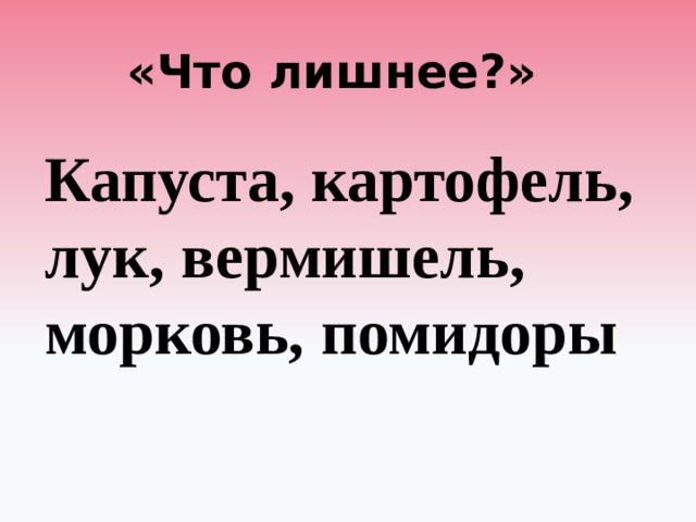 «Что лишнее?» Капуста, картофель, лук, вермишель, морковь, помидоры 