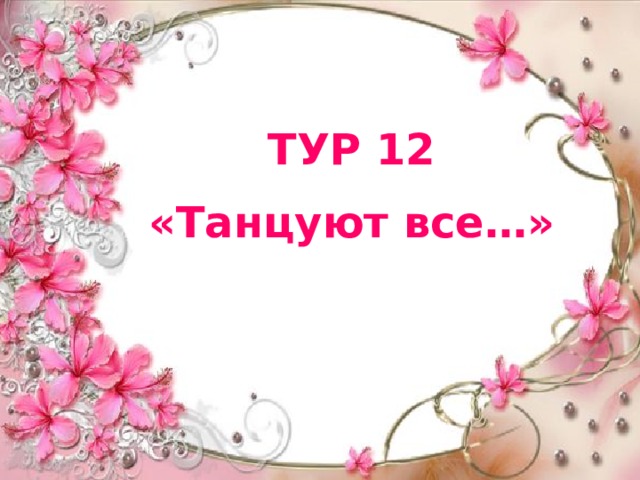 ТУР 12 «Танцуют все…» 