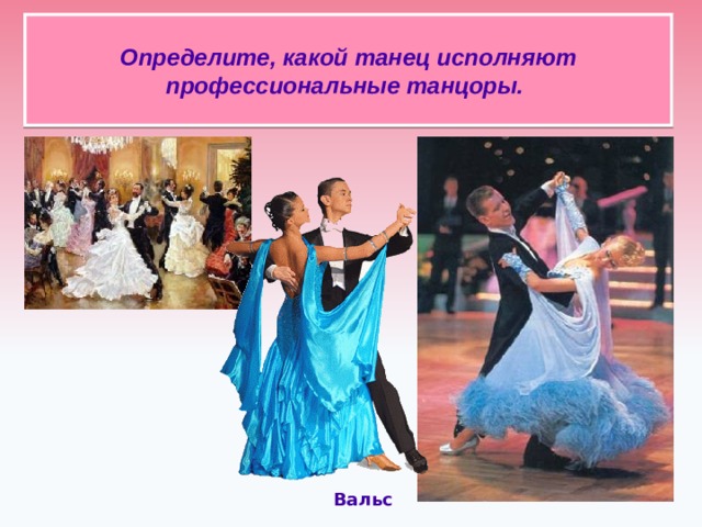 Определите, какой танец исполняют профессиональные танцоры.   Вальс 