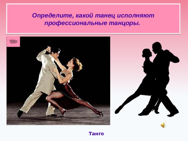 Определите, какой танец исполняют профессиональные танцоры.   Танго  