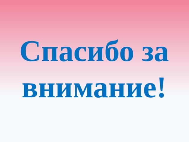 Спасибо за внимание! 
