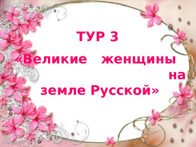 ТУР 3 «Великие женщины на земле Русской» 