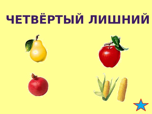Четвёртый лишний 