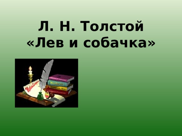 Л. Н. Толстой  «Лев и собачка» 