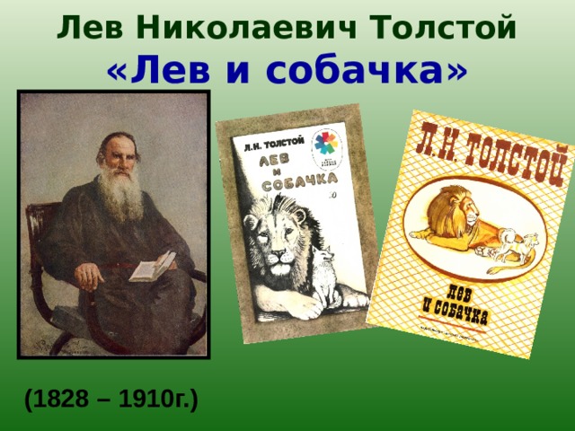 Лев Николаевич Толстой  «Лев и собачка»  (1828 – 1910г.) 