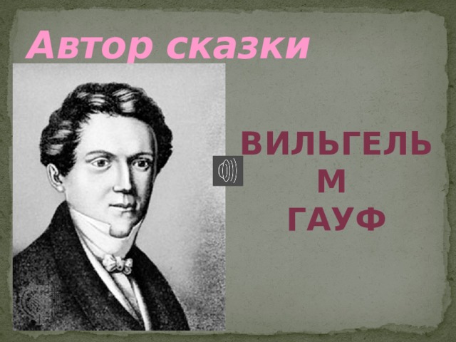 Автор сказки Вильгельм Гауф 