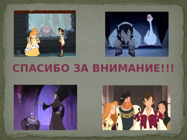 Спасибо за внимание!!! 