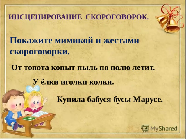 ИНСЦЕНИРОВАНИЕ СКОРОГОВОРОК. Покажите мимикой и жестами скороговорки. От топота копыт пыль по полю летит. У ёлки иголки колки. Купила бабуся бусы Марусе. 