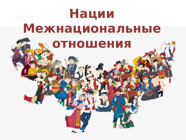  Нации  Межнациональные отношения 