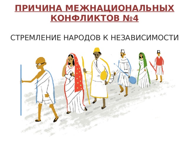 ПРИЧИНА МЕЖНАЦИОНАЛЬНЫХ КОНФЛИКТОВ № 4  СТРЕМЛЕНИЕ НАРОДОВ К НЕЗАВИСИМОСТИ  