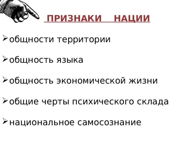   ПРИЗНАКИ НАЦИИ общности территории общность языка общность экономической жизни общие черты психического склада национальное самосознание 