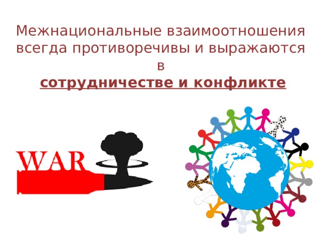 Межнациональные взаимоотношения всегда противоречивы и выражаются в  сотрудничестве и конфликте 