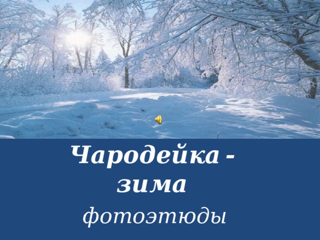 Чародейка  - зима фотоэтюды 