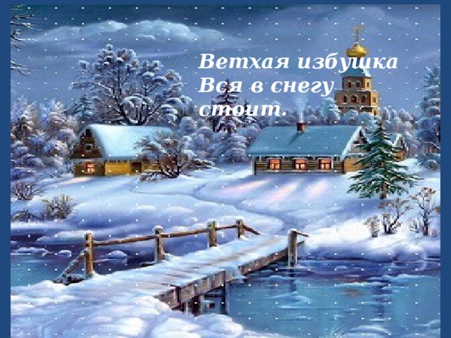Ветхая избушка Вся в снегу стоит. 