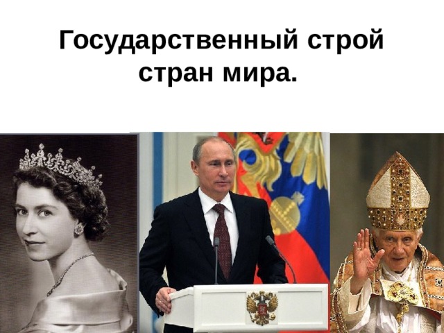 Государственный строй стран мира.  