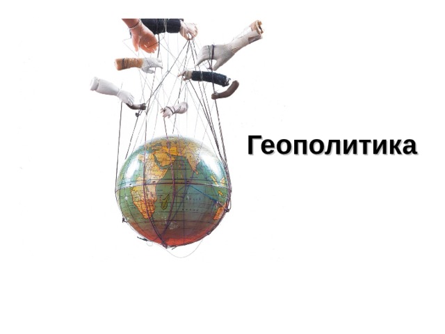 Геополитика 