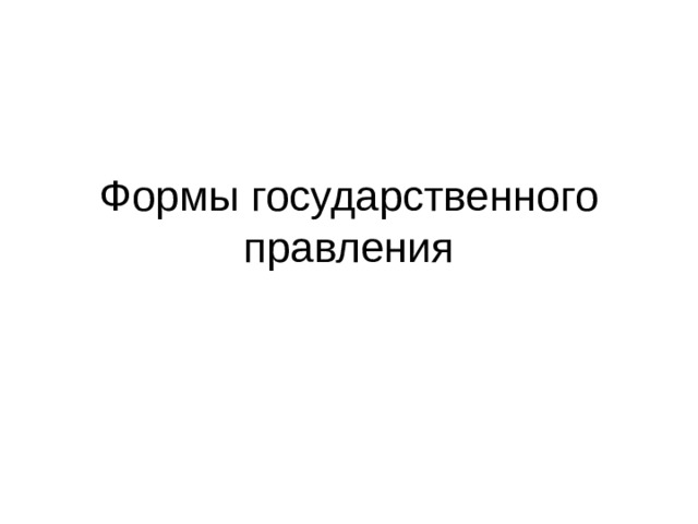 Формы государственного правления 