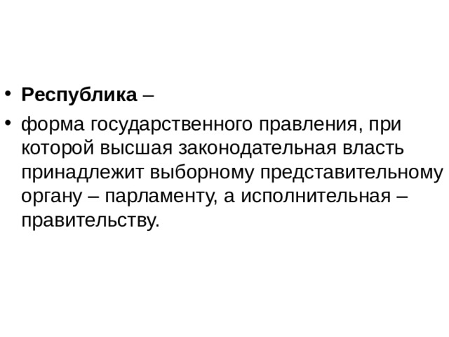 Республика 