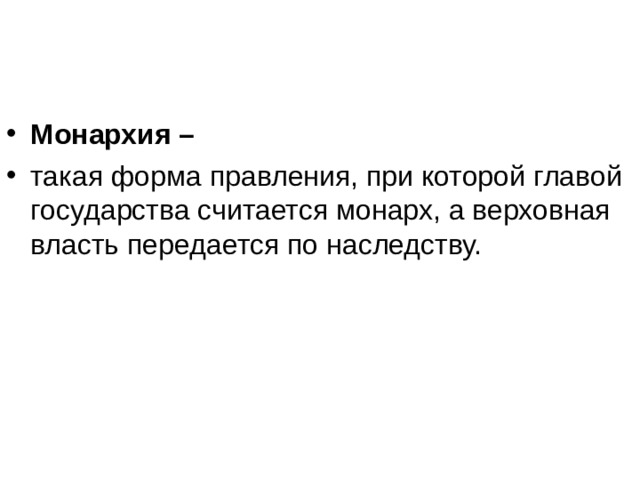 Монархия – 