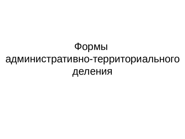 Формы  административно-территориального деления 