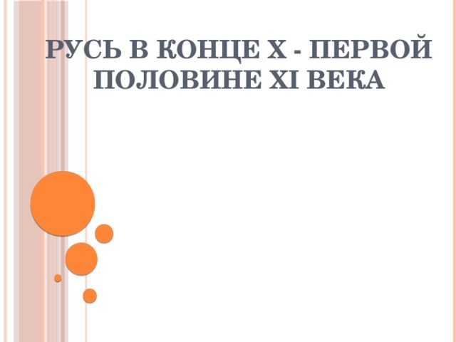  Русь в конце X - первой половине XI века 