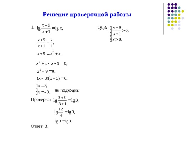 Решение проверочной работы 1.  ОДЗ:  не подходит. Проверка: Ответ: 3. 